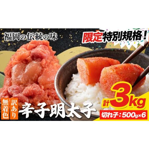 ふるさと納税 魚貝類 明太子 福岡県 鞍手町 特別規格 明太子 訳あり 大容量 辛子明太子 めんたいこ 切れ子 3kg 小分け [1-5営業日以内に出荷予定(土日祝除く…