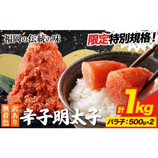 ふるさと納税 魚貝類 明太子 福岡県 鞍手町 特別規格 明太子 訳あり 大容量 辛子明太子 めんたいこ バラ子 1kg 小分け [30日以内に出荷予定(土日祝除く)] m…