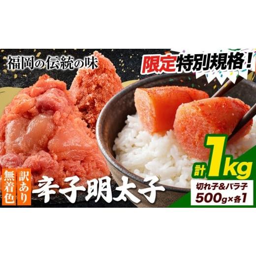 ふるさと納税 魚貝類 明太子 福岡県 鞍手町 特別規格 明太子 訳あり 大容量 辛子明太子 めんたいこ ハーフセット 計1kg 切子500g+バラ子500g 小分け [30日以…