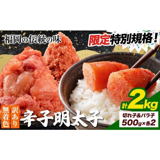 ふるさと納税 魚貝類 明太子 福岡県 鞍手町 特別規格 明太子 訳あり 大容量 辛子明太子 めんたいこ ハーフセット 計2kg 切子1kg+バラ子1kg 小分け [30日以内…