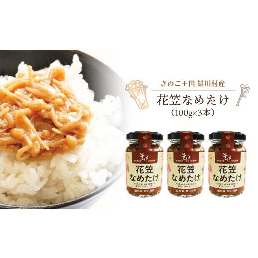 ふるさと納税 野菜類 きのこ 山形県 鮭川村 きのこ王国鮭川村産 花笠なめたけ