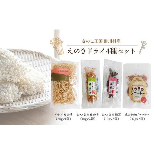 ふるさと納税 野菜類 きのこ 山形県 鮭川村 きのこ王国鮭川村産 えのきドライ 4種セット