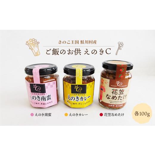 ふるさと納税 野菜類 きのこ 山形県 鮭川村 きのこ王国鮭川村産 ご飯のお供 えのきC [南蛮・カレー・花笠なめたけ]