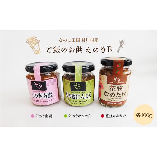 ふるさと納税 野菜類 きのこ 山形県 鮭川村 きのこ王国鮭川村産 ご飯のお供 えのきB [南蛮・にんにく・花笠なめたけ]