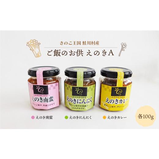 ふるさと納税 野菜類 きのこ 山形県 鮭川村 きのこ王国鮭川村産 ご飯のお供 えのきA [南蛮・にんにく・カレー]