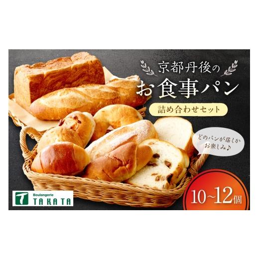 ふるさと納税 パン 食パン 京都府 京丹後市 4月発送:京都丹後のお食事パン 10〜12個詰め合わせ パン詰め合わせ パン詰合せ パンセット パンの食べ比べ 朝…