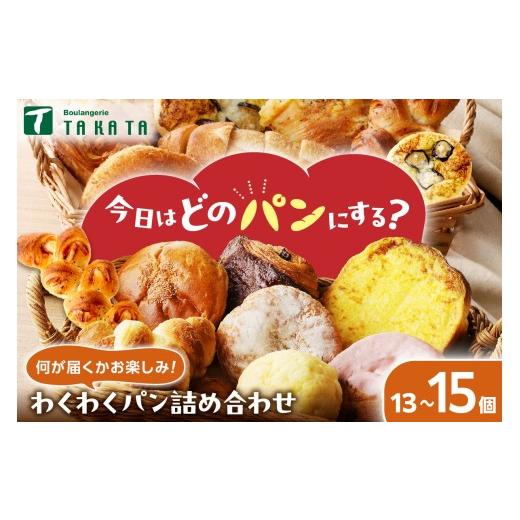ふるさと納税 米・パン 総菜パン 京都府 京丹後市 4月発送: 訳あり おまかせ お楽しみ京都丹後のパン13〜15個詰め合わせセット 13〜15個(個包装) 冷凍パ…