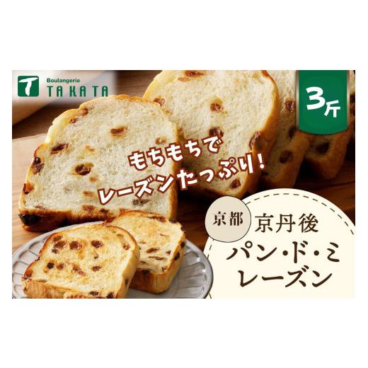 ふるさと納税 パン 食パン 京都府 京丹後市 6月発送:京都丹後 パンドミレーズン 3斤(4枚切り12枚)/レーズンたっぷり 京都丹後パンドミレーズン 3斤分…