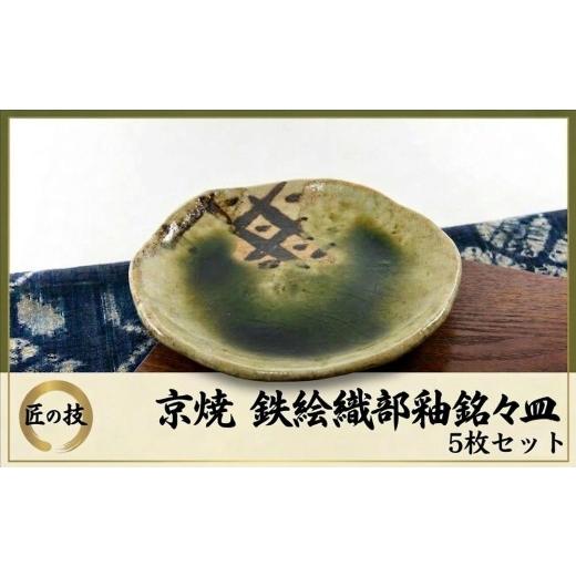 ふるさと納税 食器・グラス 皿 京都府 宇治田原町 京焼「鉄絵織部釉銘々皿」5枚組[お皿 京焼 手作り 工芸品 食器 陶器 織部釉]ip5001