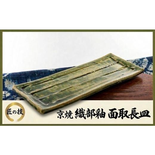 ふるさと納税 食器・グラス 皿 京都府 宇治田原町 京焼「面取織部釉長皿(平)」1枚[お皿 京焼 手作り 工芸品 食器 陶器 織部釉]ip3401