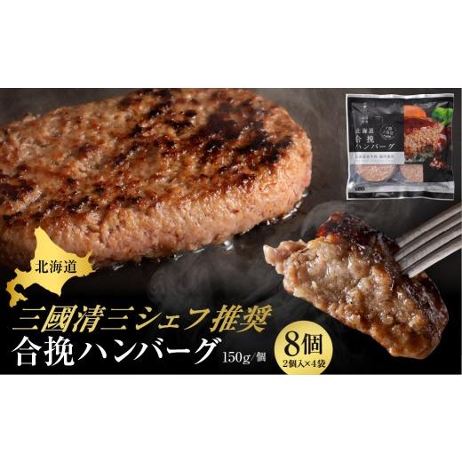 ふるさと納税 肉 ハンバーグ 北海道 芽室町 北海道十勝芽室町 あの 三國清三シェフが推奨 合挽ハンバーグ4袋セット me039-004c