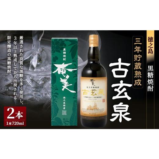 ふるさと納税 焼酎 黒糖 鹿児島県 天城町 黒糖焼酎 古玄泉 1,440ml (720ml × 2本) 28度 焼酎 お酒 瓶 酒 アルコール 黒糖 奄美酒類 セット 甘さ コク 鹿児…