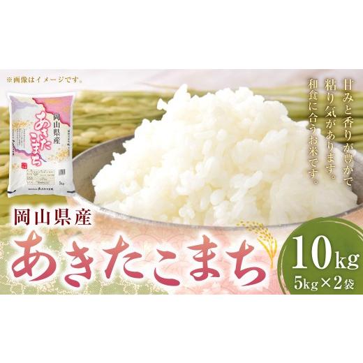 ふるさと納税 米 あきたこまち 岡山県 美咲町 令和7年産 岡山県産あきたこまち 10kg ( 5kg × 2袋 ) あきたこまち お米 米 コメ こめ ご飯 白米 白飯 国産 …