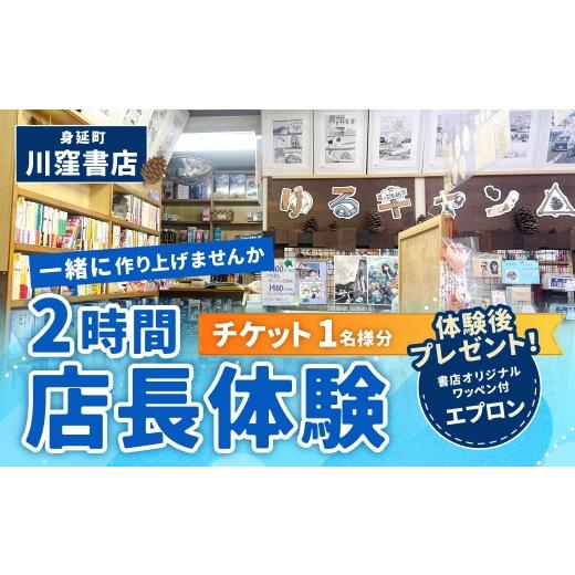 ふるさと納税 体験チケット 山梨県 身延町 川窪書店 2時間店長体験チケット ( 1名分 ) 〜川窪書店を一緒に作り上げませんか〜 体験 チケット 体験チケット …