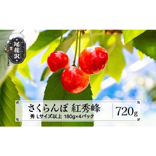 ふるさと納税 果物類 さくらんぼ 山形県 尾花沢市 先行予約 さくらんぼ 紅秀峰 720g(180g×4パック) Lサイズ以上 秀品 山形県産 令和8年産 2026年産 sb-bsslx8…