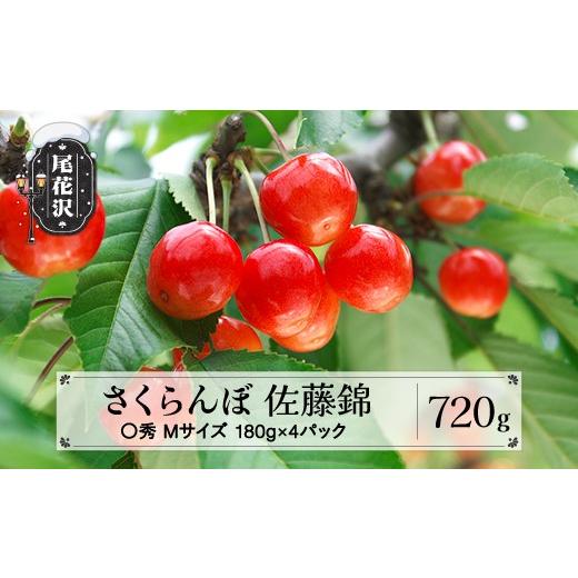 ふるさと納税 果物類 さくらんぼ 山形県 尾花沢市 先行予約 さくらんぼ 佐藤錦 720g(180g×4パック) Mサイズ 〇秀 山形県産 令和8年産 2026年産 sb-snpmx800