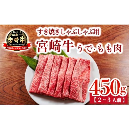 ふるさと納税 牛肉 すき焼き 宮崎県 高原町 宮崎牛うで・ももスライス450g すき焼きしゃぶしゃぶ用(2〜3人前) 内閣総理大臣賞4大会連続受賞のお肉 ブランド…