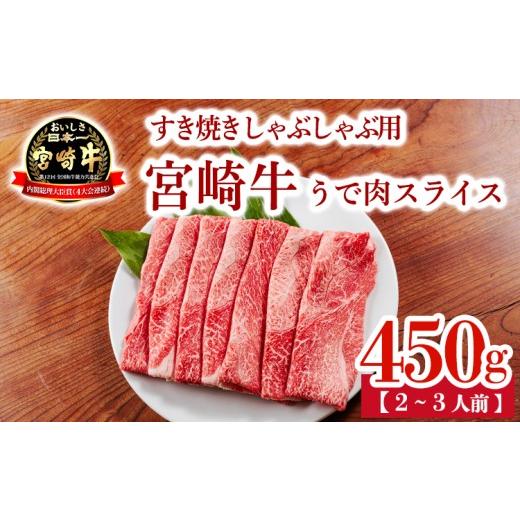 ふるさと納税 牛肉 すき焼き 宮崎県 高原町 宮崎牛うで肉スライス450g すき焼きしゃぶしゃぶ用(2〜3人前) 内閣総理大臣賞4大会連続受賞のお肉 ブランド牛 黒…