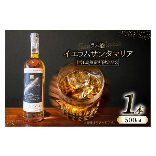 ふるさと納税 お酒 洋酒 沖縄県 伊江村 ラム酒 伊江島蒸留所限定 イエラムサンタマリア 500ml アルコール 60.5% 1本 伊江島物産センター 沖縄県 伊江村 ie47bd…