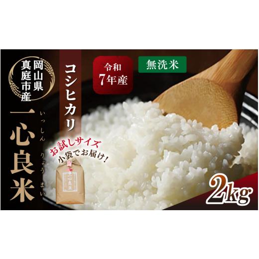 ふるさと納税 米 コシヒカリ 岡山県 真庭市 令和7年産米 真庭市産コシヒカリ 米ぬか 牡蠣殻栽培 一心良米 無洗米 2kg / お米 岡山県 こしひかり 人気 ブラン…