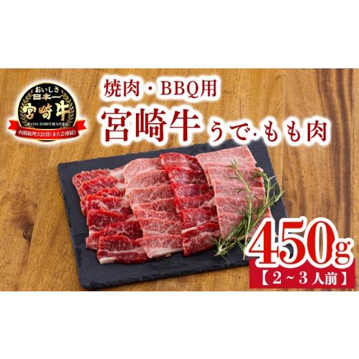 ふるさと納税 牛肉 すき焼き 宮崎県 高原町 宮崎牛うで・もも肉セット450g 焼肉・BBQ用(2〜3人前) 内閣総理大臣賞4大会連続受賞のお肉 ブランド牛 黒毛和牛 …
