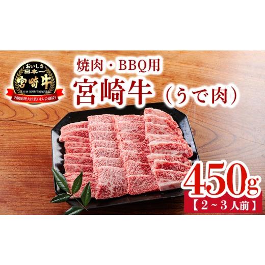 ふるさと納税 牛肉 すき焼き 宮崎県 高原町 宮崎牛うで肉450g 焼肉・BBQ用(2〜3人前) 内閣総理大臣賞4大会連続受賞のお肉 ブランド牛 黒毛和牛 大人気のヘル…