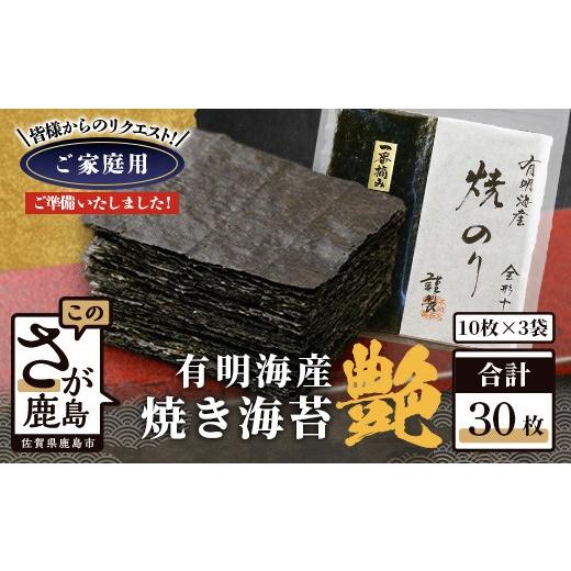 ふるさと納税 乾物 のり 佐賀県 鹿島市 ポスト投函 初摘み 焼き海苔 艶 30枚 不知火海苔 全形 有明 一番摘み 初摘み 有明海産 | 海苔 焼き海苔 全形 有明 佐賀…