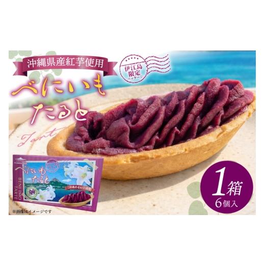 ふるさと納税 ケーキ・カステラ タルト 沖縄県 伊江村 紅芋タルト 伊江島 限定パッケージ 伊江島物産センター 沖縄県 伊江村 ie47bde210056 芋 紅いも タルト …