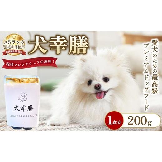 ふるさと納税 雑貨・日用品 栃木県 鹿沼市 犬幸膳 1食分(200g)A5ランク黒毛和牛を使用したフレンチシェフ制作の最高級ドッグフード | ペットフード ドッグフ…
