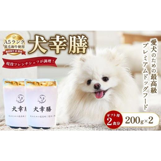 ふるさと納税 雑貨・日用品 栃木県 鹿沼市 犬幸膳 ギフト用 2食(200g×2)A5ランク黒毛和牛を使用したフレンチシェフ制作の最高級ドッグフード | ペットフー…