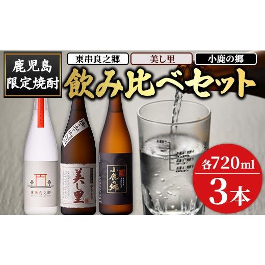 ふるさと納税 焼酎 鹿児島県 東串良町 0210321a 薩摩焼酎のみ比べ3本セット 東串良之郷・美し里・小鹿の郷 (各720ml×計3本) 焼酎 酒 アルコール 芋焼酎 薩摩…