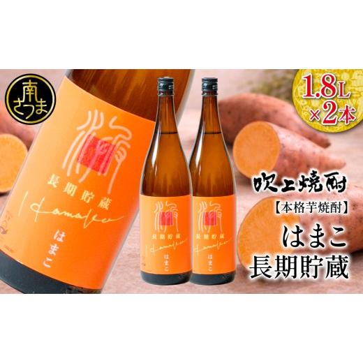 ふるさと納税 焼酎 いも 鹿児島県 南さつま市 本格芋焼酎 吹上焼酎 はまこ長期貯蔵(1.8L×2本)一升瓶 本格焼酎 いも焼酎 芋焼酎 はまこ はまこまち お湯割…