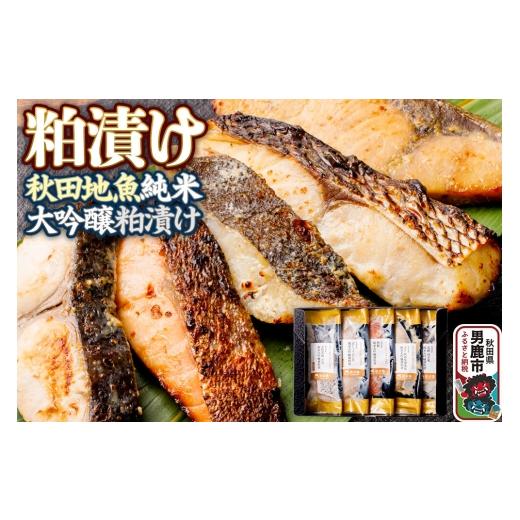 ふるさと納税 惣菜・レトルト 冷凍 秋田県 男鹿市 粕漬け 秋田地魚純米大吟醸粕漬 五種詰め合わせ 秋田県 男鹿市 かす漬け セット 冷凍 かす漬け 酒粕 秋田県 …