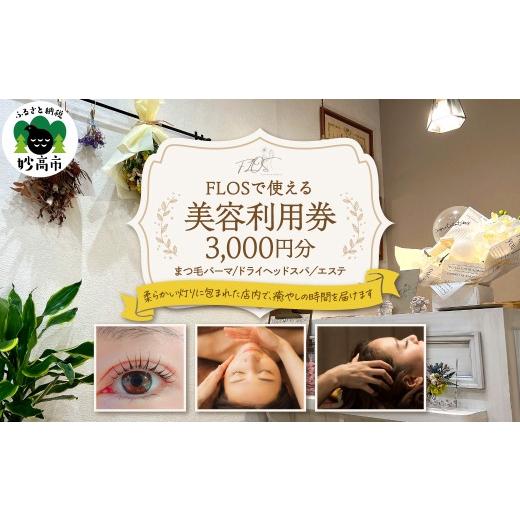 ふるさと納税 体験チケット 新潟県 妙高市 FLOSで使える美容利用券3,000円分