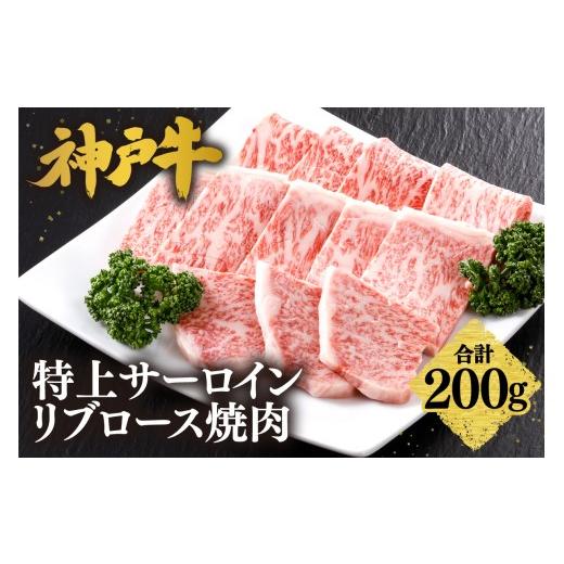 ふるさと納税 牛肉 焼肉・バーベキュー 兵庫県 香美町 神戸牛 特上 サーロイン・リブロース 焼肉(200g) 冷凍 産地直送 牛肉 和牛 国産 バーベキュー BBQ キ…