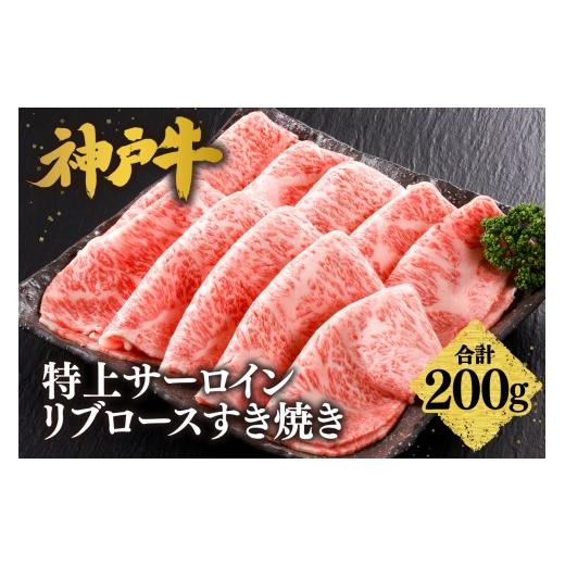 ふるさと納税 牛肉 すき焼き 兵庫県 香美町 神戸牛 特上 サーロイン・リブロース すき焼き(200g) 冷凍 産地直送 牛肉 和牛 国産 すき焼き 冬 冬グルメ 鍋 …