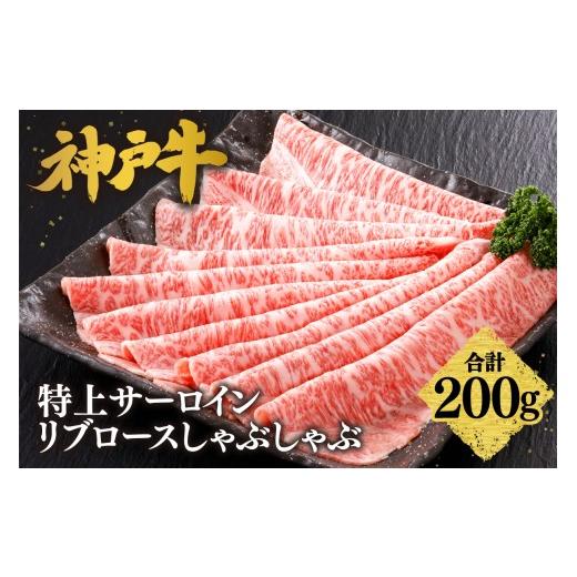 ふるさと納税 牛肉 しゃぶしゃぶ 兵庫県 香美町 神戸牛 特上 サーロイン・リブロース しゃぶしゃぶ(200g) 冷凍 産地直送 牛肉 和牛 国産 しゃぶしゃぶ 冬 …