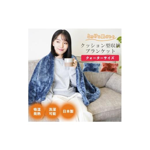 ふるさと納税 タオル・寝具 毛布 大阪府 泉大津市 ネイビー クッション毛布 クォーター | クッション 毛布 ひざ掛け あったか 防寒 防災 ネイビー