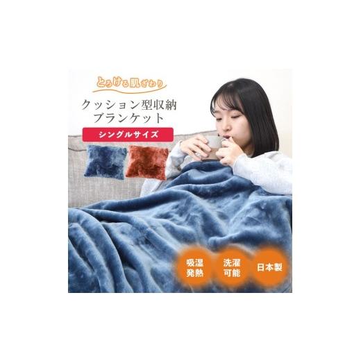 ふるさと納税 タオル・寝具 毛布 大阪府 泉大津市 ネイビー クッション毛布 シングルサイズ | クッション 毛布 ひざ掛け あったか 防寒 防災 ネイビー