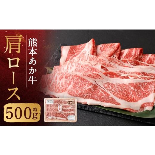 ふるさと納税 牛肉 ロース 熊本県 人吉市 熊本あか牛肩ロース 約500g 肉 お肉 ニク にく 食肉 牛肉 牛 あか牛 国産 熊本県産 すき焼き しゃぶしゃぶ ヘルシー …
