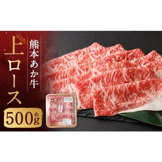 ふるさと納税 牛肉 ロース 熊本県 人吉市 熊本あか牛上ロース 約500g 肉 お肉 ニク にく 食肉 牛肉 牛 あか牛 国産 熊本県産 すき焼き しゃぶしゃぶ ヘルシー …