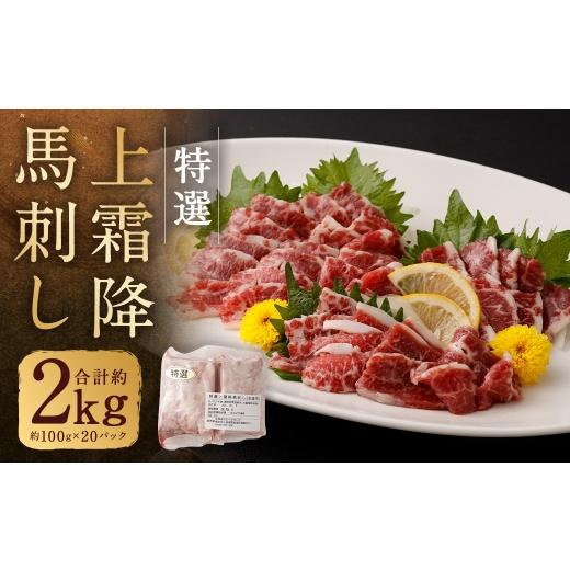 ふるさと納税 馬肉 熊本県 人吉市 特選上霜降り馬刺し 合計約2kg ( 約100g × 20パック ) 馬刺し 馬刺 肉 お肉 ニク にく 食肉 馬肉 馬 特選 霜降り 冷凍