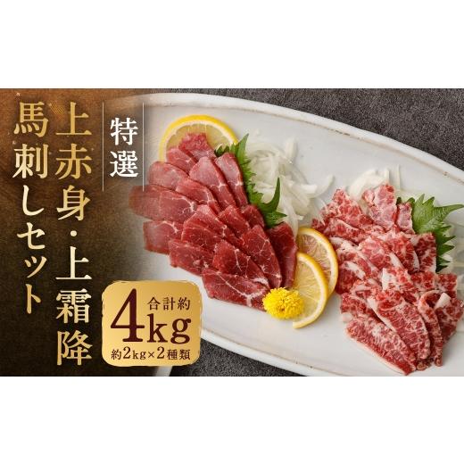 ふるさと納税 馬肉 熊本県 人吉市 特選上赤身馬刺し ・ 特選上霜降り馬刺しセット 合計約4kg ( 約2kg ( 約100g × 20パック ) × 2種類 ) 馬刺し 馬刺 肉 …
