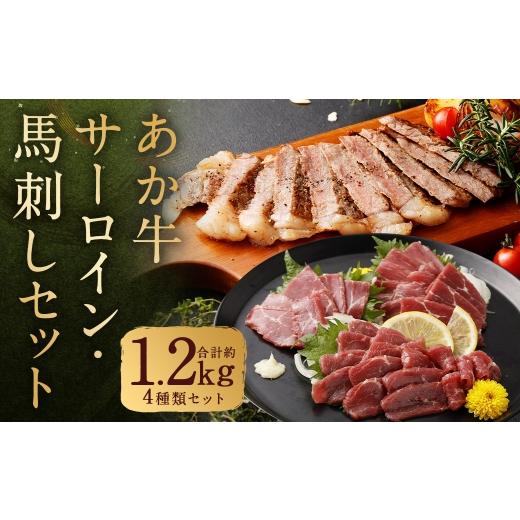 ふるさと納税 牛肉 サーロイン 熊本県 人吉市 あか牛サーロイン肉と馬刺し 食べ比べセット 約1kg ( 5枚〜6枚 ) 馬刺し 約200g ( 赤身 約100g ・ 霜降り 約5…