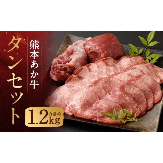 ふるさと納税 牛肉 タン 熊本県 人吉市 数量限定 熊本あか牛タン 1本セット 約1.2kg 肉 お肉 ニク にく 食肉 牛肉 牛 あか牛 国産 熊本県産 タン 焼肉 焼き肉