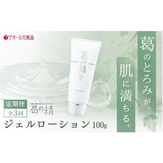 ふるさと納税 美容 化粧水 奈良県 葛城市 全三回定期便 葛の精 ジェルローション 100g / 吉野葛配合 ジェル状 化粧水 ゲオール化粧品 奈良県 葛城市 geol02…