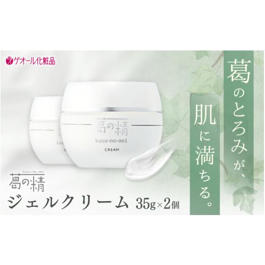 ふるさと納税 化粧水・乳液 美容液・クリーム 奈良県 葛城市 葛の精 ジェルクリーム 35g×2個 / 吉野葛配合 古稀 吉野晒し ゲオール化粧品 奈良県 葛城市 ge…