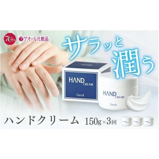 ふるさと納税 美容・健康家電 奈良県 葛城市 ハンドクリーム 150g×3本 / 優れた保湿力 しっとり感 ひじ かかと ゲオール化粧品 奈良県 葛城市 geol029 3個