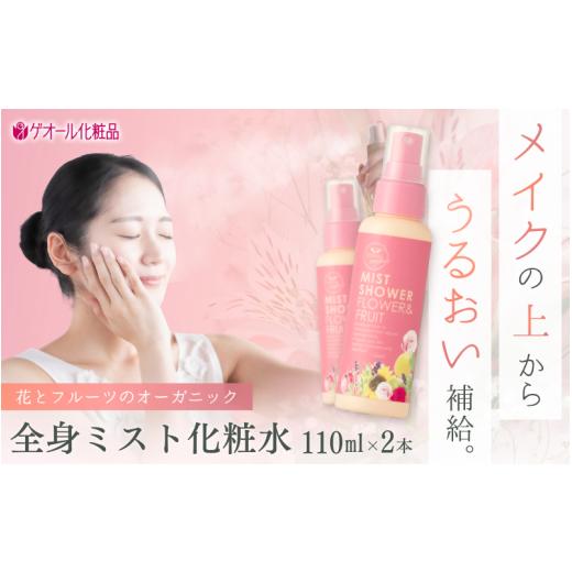 ふるさと納税 化粧水・乳液 美容液・クリーム 奈良県 葛城市 オーガニック ミストシャワー 全身用化粧水 110ml×2本 / フラワー フルーツ 天然精油 ゲオール…