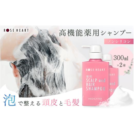 ふるさと納税 美容 奈良県 葛城市 ローズハート 薬用スカルプ ヘアシャンプー 300ml×2本/ ゲオール化粧品 医薬部外品 ハーブの香り ふけ かゆみを防ぐ ノン…
